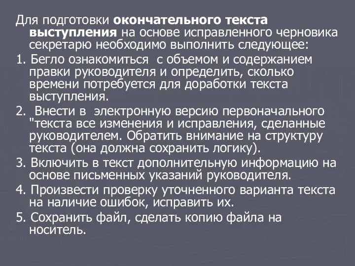 Для подготовки окончательного текста выступления на основе исправленного черновика секретарю