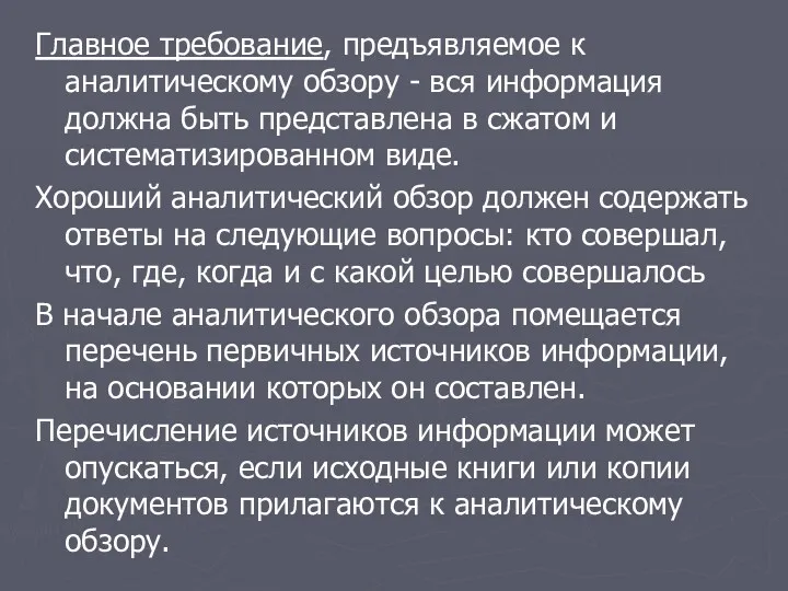 Главное требование, предъявляемое к аналитическому обзору - вся информация должна