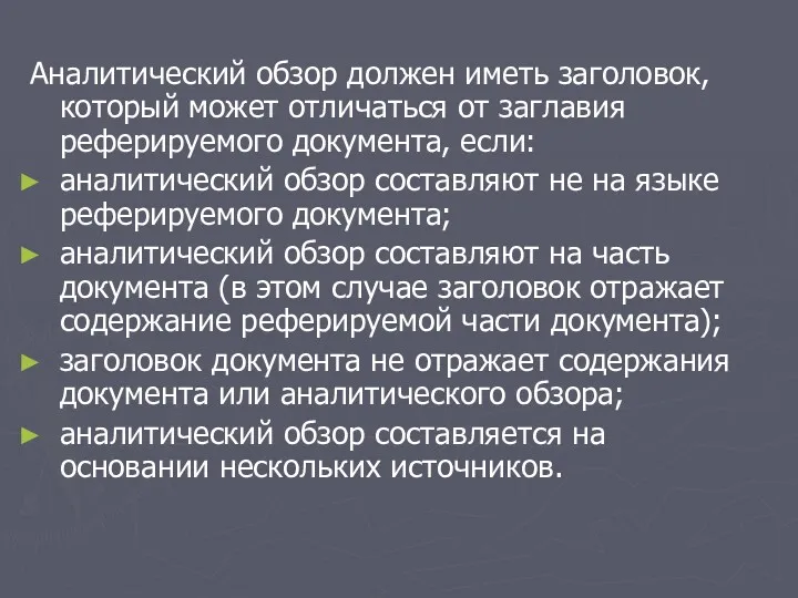 Аналитический обзор должен иметь заголовок, который может отличаться от заглавия