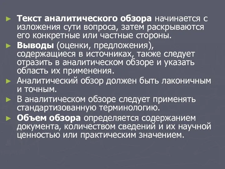 Текст аналитического обзора начинается с изложения сути вопроса, затем раскрываются