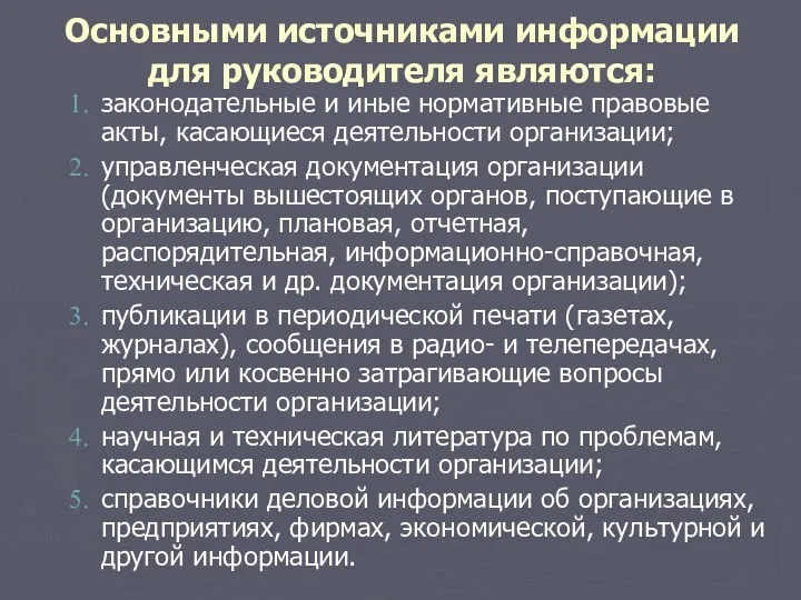 Основными источниками информации для руководителя являются: законодательные и иные нормативные