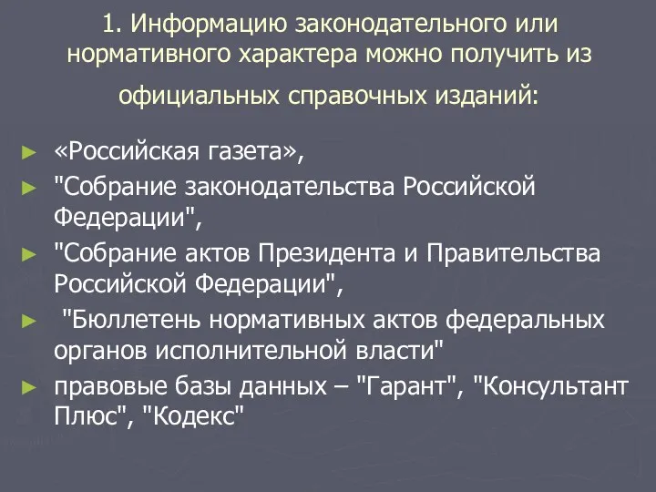 1. Информацию законодательного или нормативного характера можно получить из официальных