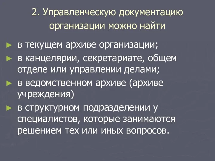 2. Управленческую документацию организации можно найти в текущем архиве организации;