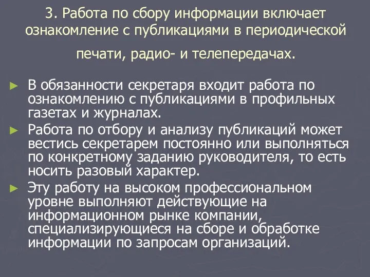 3. Работа по сбору информации включает ознакомление с публикациями в