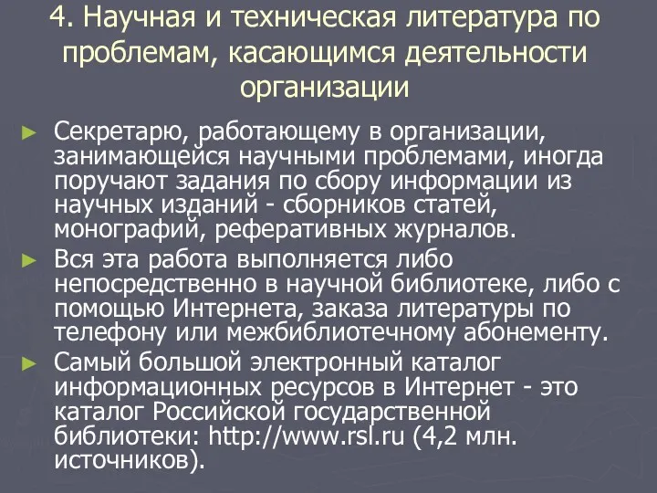 4. Научная и техническая литература по проблемам, касающимся деятельности организации