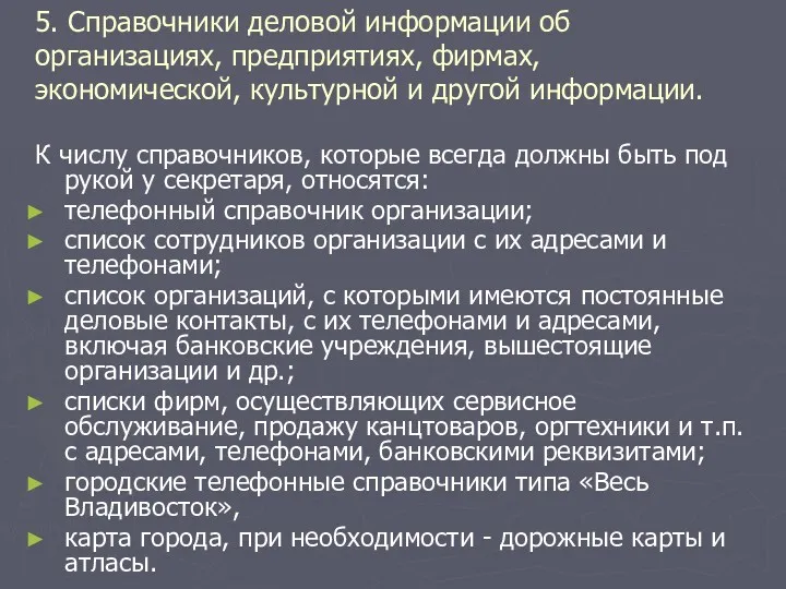 5. Справочники деловой информации об организациях, предприятиях, фирмах, экономической, культурной