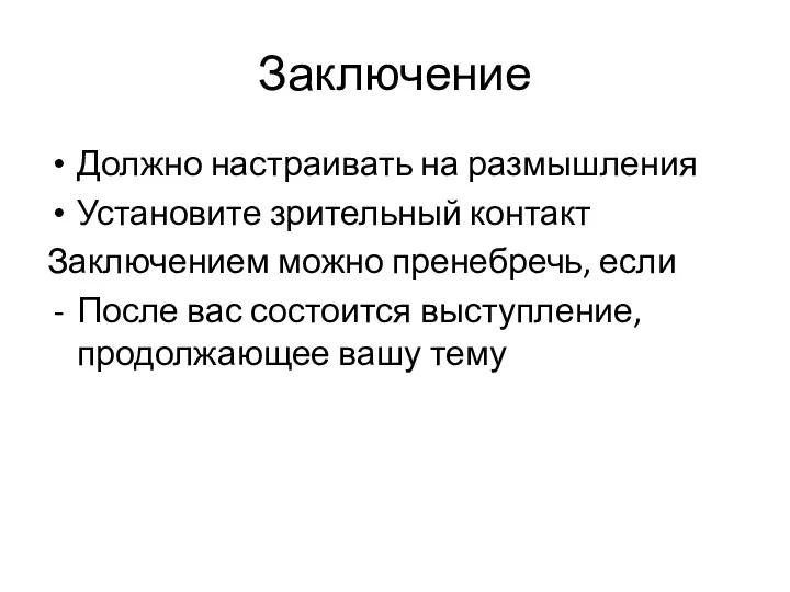 Заключение Должно настраивать на размышления Установите зрительный контакт Заключением можно