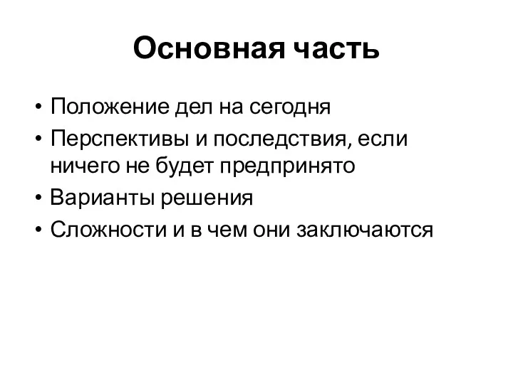 Основная часть Положение дел на сегодня Перспективы и последствия, если