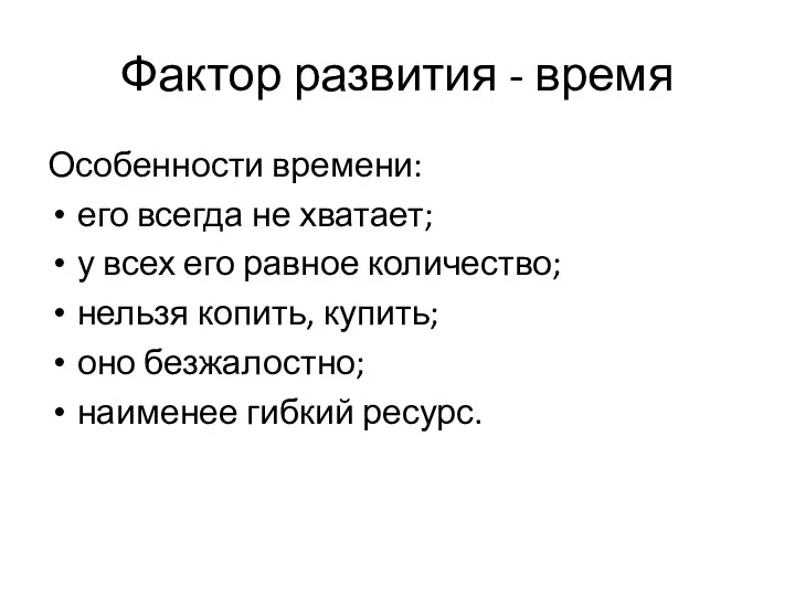 Фактор развития - время Особенности времени: его всегда не хватает; у всех его