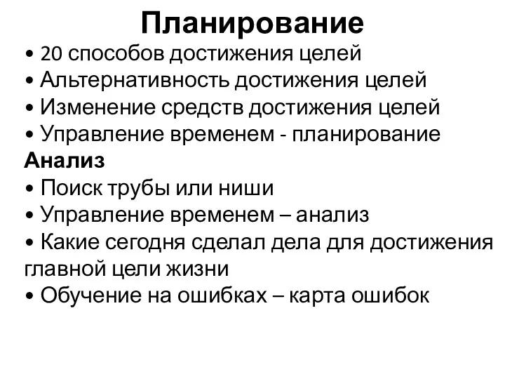 Планирование • 20 способов достижения целей • Альтернативность достижения целей • Изменение средств