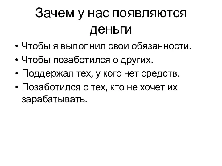 Зачем у нас появляются деньги Чтобы я выполнил свои обязанности. Чтобы позаботился о