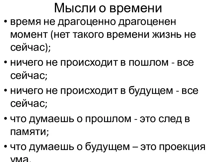 Мысли о времени время не драгоценно драгоценен момент (нет такого времени жизнь не