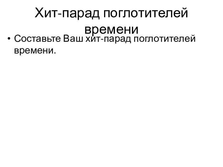 Хит-парад поглотителей времени Составьте Ваш хит-парад поглотителей времени.