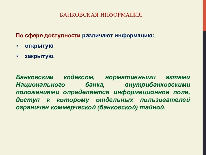 БАНКОВСКАЯ ИНФОРМАЦИЯ По сфере доступности различают информацию: открытую закрытую. Банковским