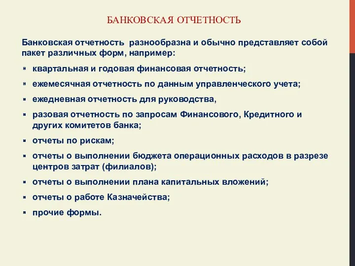 БАНКОВСКАЯ ОТЧЕТНОСТЬ Банковская отчетность разнообразна и обычно представляет собой пакет