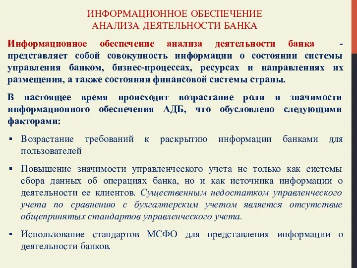 ИНФОРМАЦИОННОЕ ОБЕСПЕЧЕНИЕ АНАЛИЗА ДЕЯТЕЛЬНОСТИ БАНКА Информационное обеспечение анализа деятельности банка