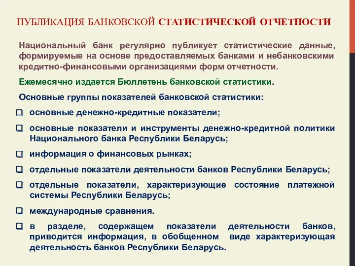 ПУБЛИКАЦИЯ БАНКОВСКОЙ СТАТИСТИЧЕСКОЙ ОТЧЕТНОСТИ Национальный банк регулярно публикует статистические данные,