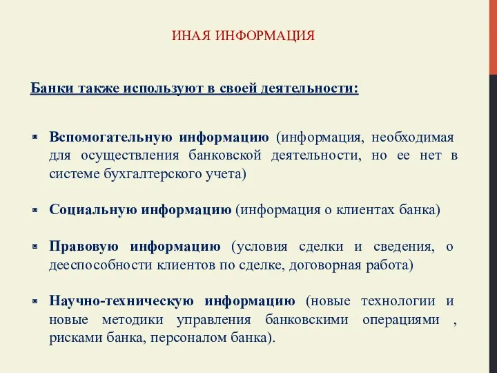 ИНАЯ ИНФОРМАЦИЯ Банки также используют в своей деятельности: Вспомогательную информацию