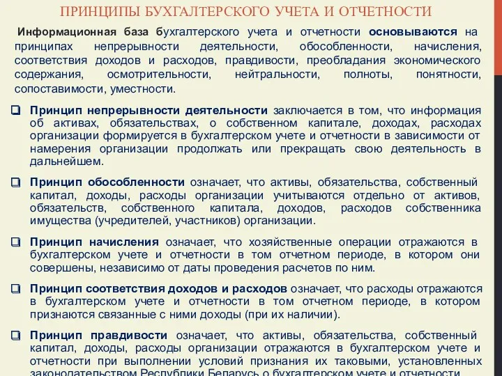 ПРИНЦИПЫ БУХГАЛТЕРСКОГО УЧЕТА И ОТЧЕТНОСТИ Информационная база бухгалтерского учета и