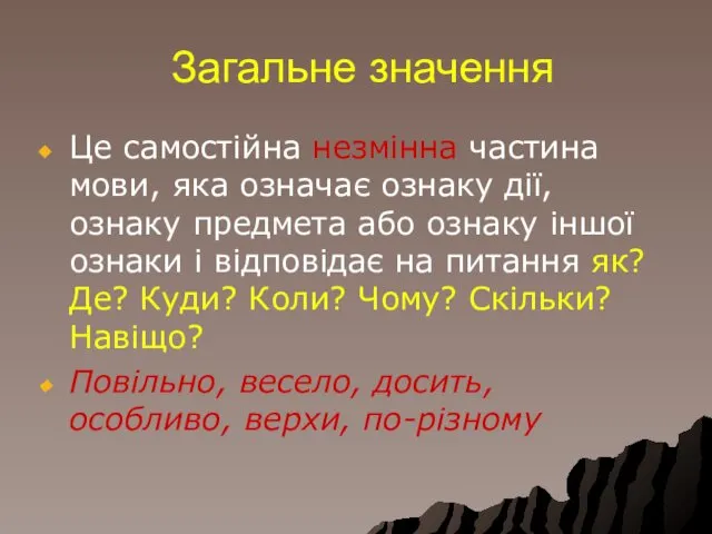 Загальне значення Це самостійна незмінна частина мови, яка означає ознаку