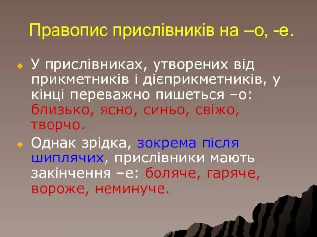 Правопис прислівників на –о, -е. У прислівниках, утворених від прикметників