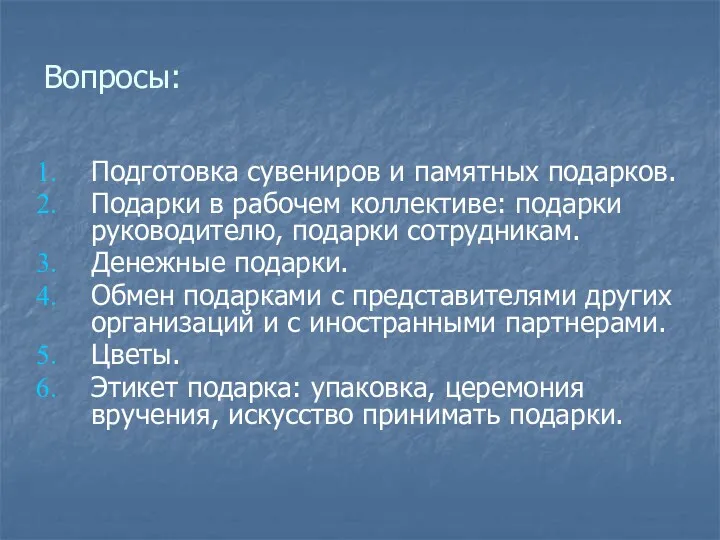 Вопросы: Подготовка сувениров и памятных подарков. Подарки в рабочем коллективе: