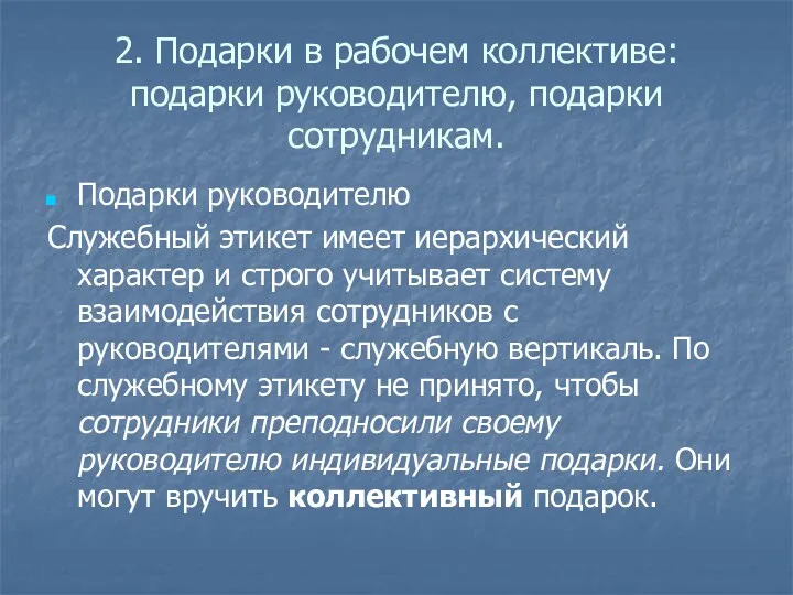 2. Подарки в рабочем коллективе: подарки руководителю, подарки сотрудникам. Подарки