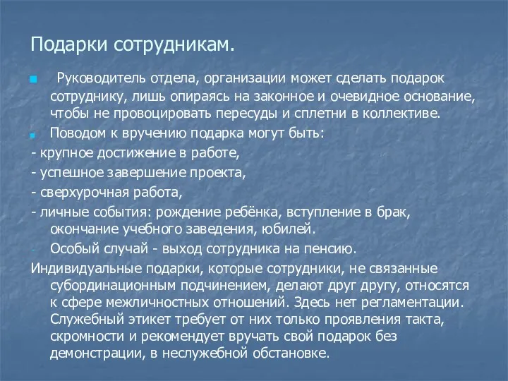 Подарки сотрудникам. Руководитель отдела, организации может сделать подарок сотруднику, лишь