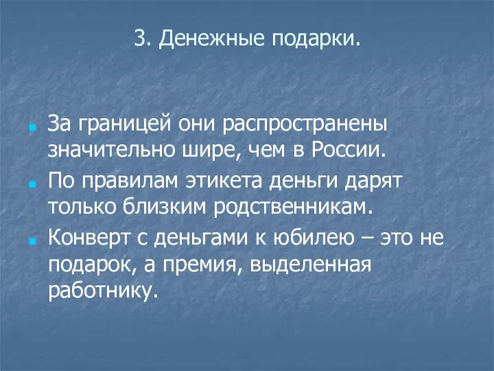 3. Денежные подарки. За границей они распространены значительно шире, чем