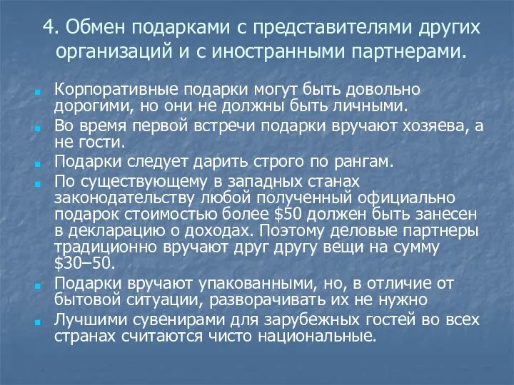 4. Обмен подарками с представителями других организаций и с иностранными