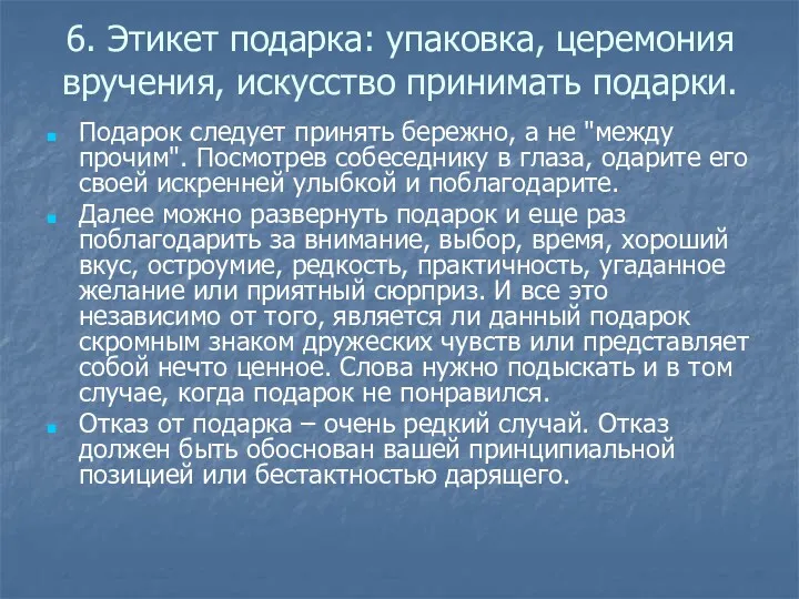 6. Этикет подарка: упаковка, церемония вручения, искусство принимать подарки. Подарок