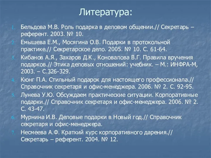 Литература: Бельдова М.В. Роль подарка в деловом общении.// Секретарь –