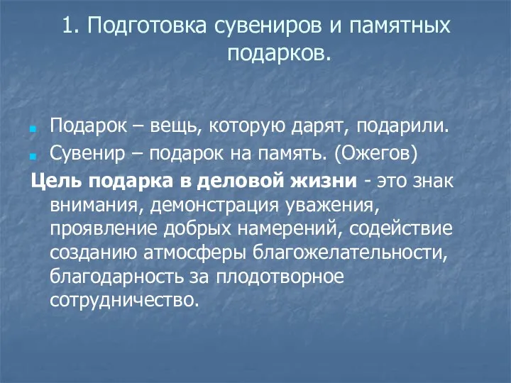 1. Подготовка сувениров и памятных подарков. Подарок – вещь, которую