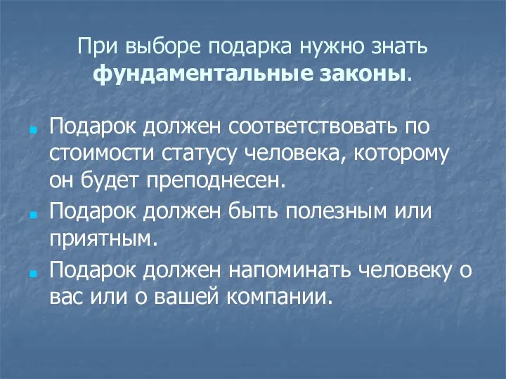 При выборе подарка нужно знать фундаментальные законы. Подарок должен соответствовать