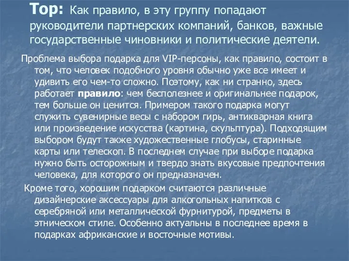 Top: Как правило, в эту группу попадают руководители партнерских компаний,