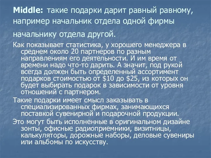 Middle: такие подарки дарит равный равному, например начальник отдела одной