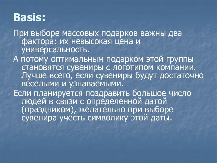 Basis: При выборе массовых подарков важны два фактора: их невысокая