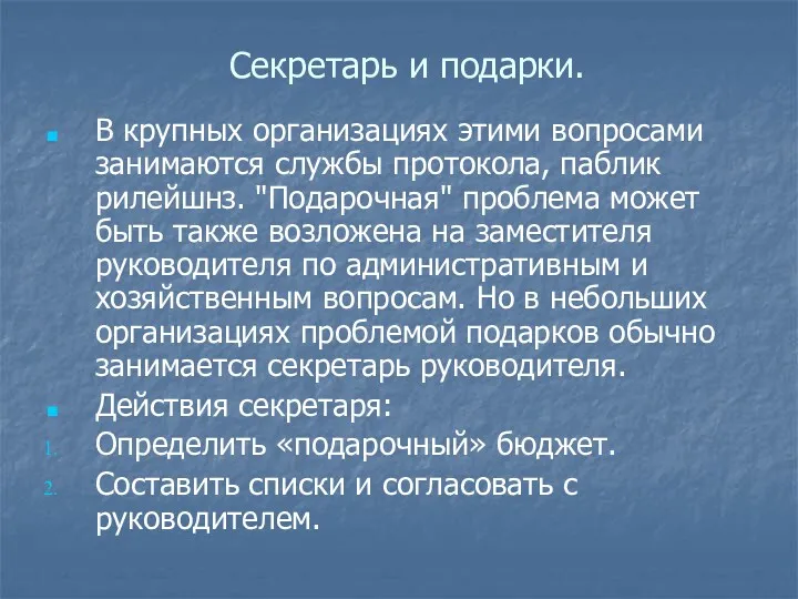 Секретарь и подарки. В крупных организациях этими вопросами занимаются службы