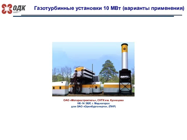 Газотурбинные установки 10 МВт (варианты применения) ОАО «Моторостроитель», СНТК им.