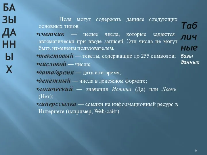 БАЗЫ ДАННЫХ Табличные базы данных Поля могут содержать данные следующих