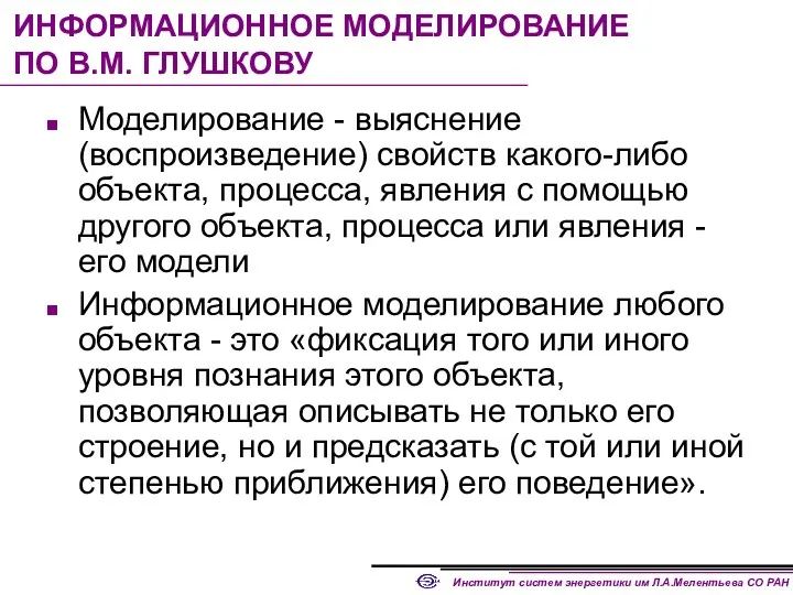 ИНФОРМАЦИОННОЕ МОДЕЛИРОВАНИЕ ПО В.М. ГЛУШКОВУ Моделирование - выяснение (воспроизведение) свойств