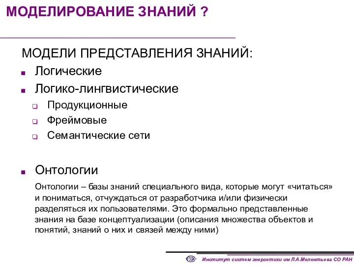 МОДЕЛИРОВАНИЕ ЗНАНИЙ ? МОДЕЛИ ПРЕДСТАВЛЕНИЯ ЗНАНИЙ: Логические Логико-лингвистические Продукционные Фреймовые