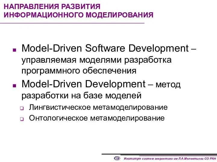 НАПРАВЛЕНИЯ РАЗВИТИЯ ИНФОРМАЦИОННОГО МОДЕЛИРОВАНИЯ Model-Driven Software Development –управляемая моделями разработка