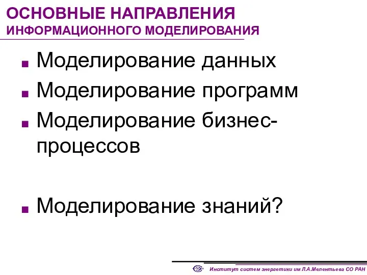 ОСНОВНЫЕ НАПРАВЛЕНИЯ ИНФОРМАЦИОННОГО МОДЕЛИРОВАНИЯ Моделирование данных Моделирование программ Моделирование бизнес-процессов Моделирование знаний?