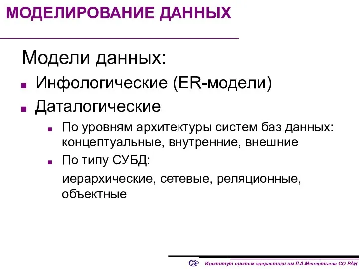 МОДЕЛИРОВАНИЕ ДАННЫХ Модели данных: Инфологические (ER-модели) Даталогические По уровням архитектуры