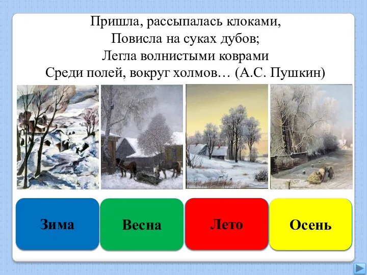 Правильно Зима Подумай ещё Весна Увы, неверно Лето Подумай хорошо