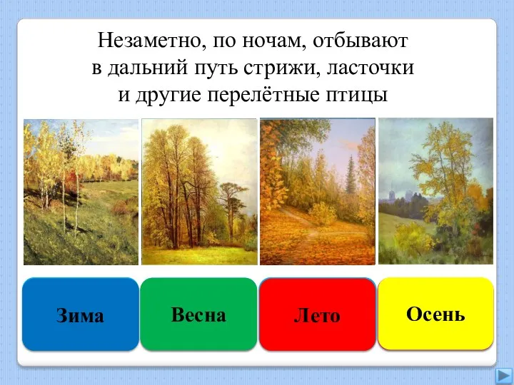 Увы, неверно Зима Подумай ещё Весна Подумай хорошо Лето Правильно