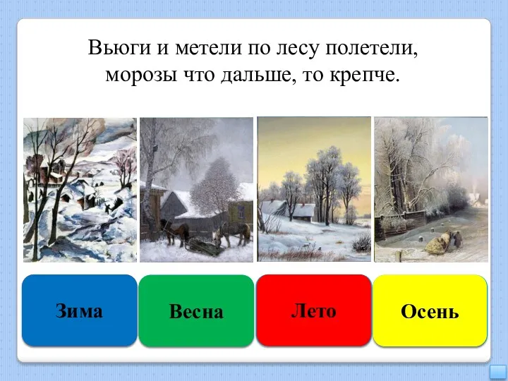 Правильно Зима Подумай ещё Весна Увы, неверно Лето Подумай хорошо