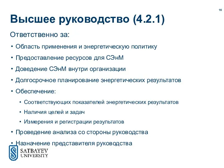 Высшее руководство (4.2.1) Ответственно за: Область применения и энергетическую политику