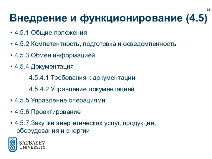 Внедрение и функционирование (4.5) 4.5.1 Общие положения 4.5.2 Компетентность, подготовка